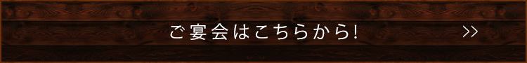 ご宴会はこちらから!