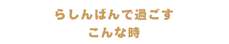 らしんばんで過ごすこんな時