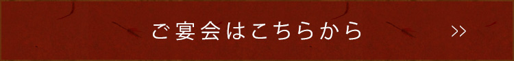 ご宴会はこちらから