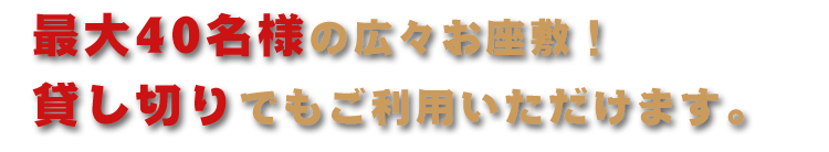 最大40名様の広々お座敷!