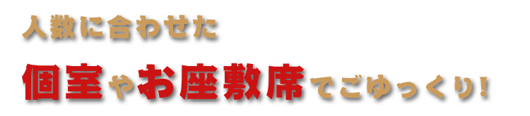 人数に合わせた