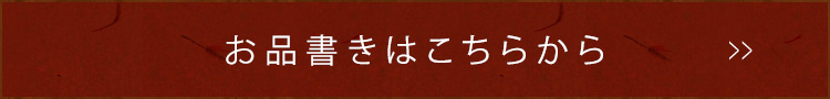 お品書きはこちら