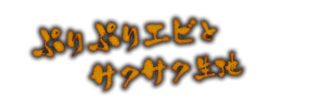 ぷりぷりエビと