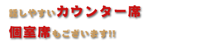 話しやすいカウンター席